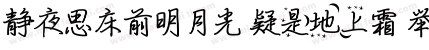 静夜思床前明月光 疑是地上霜 举头望明月字体转换